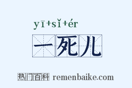 一死儿是什么意思的图片